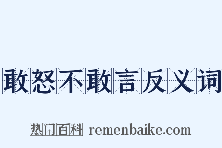 敢怒不敢言反义词是什么意思的图片